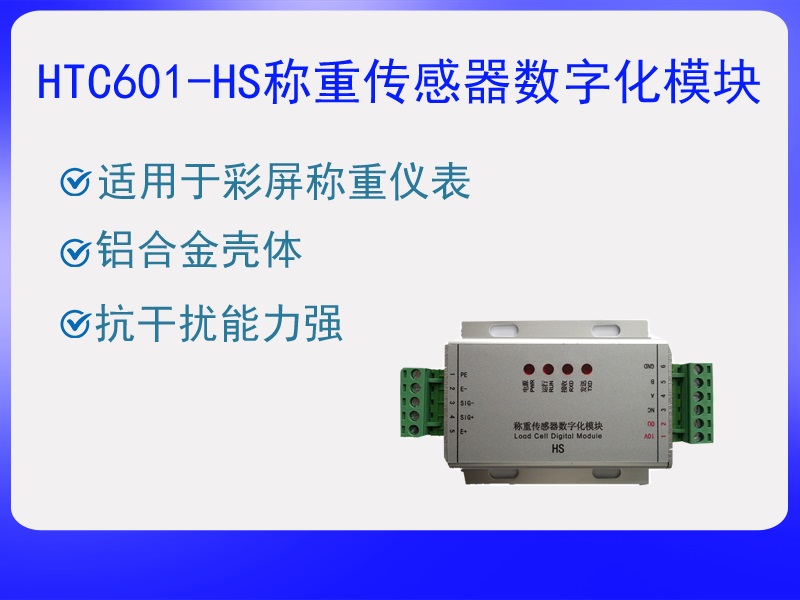 HTC601-HS稱重傳感器數(shù)字化?！ぁぁ?>
					<p>HTC601-HS稱重傳感器數(shù)字化?！ぁぁ?/p>
					</a>
					</li>
				
					<li>
					<a href=
